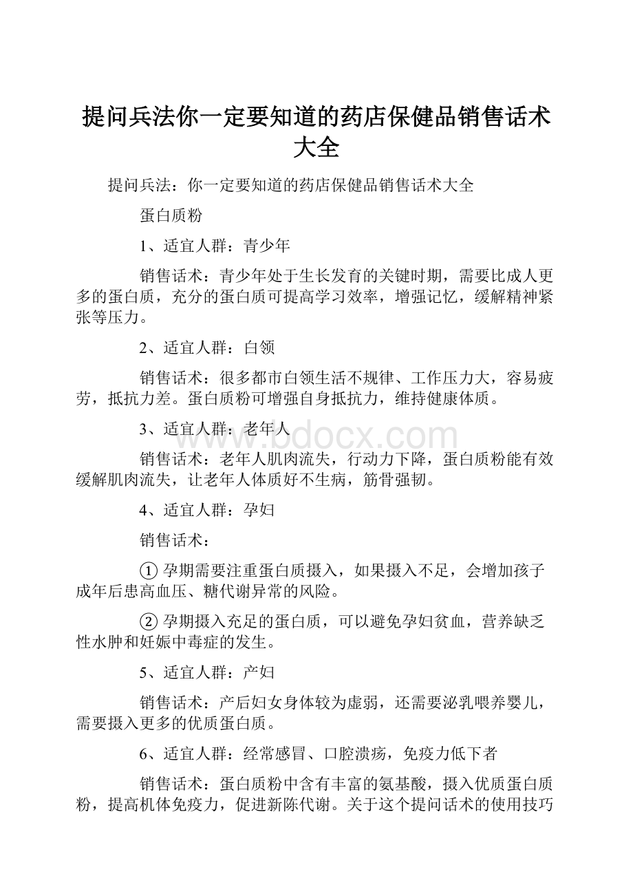 提问兵法你一定要知道的药店保健品销售话术大全文档格式.docx_第1页