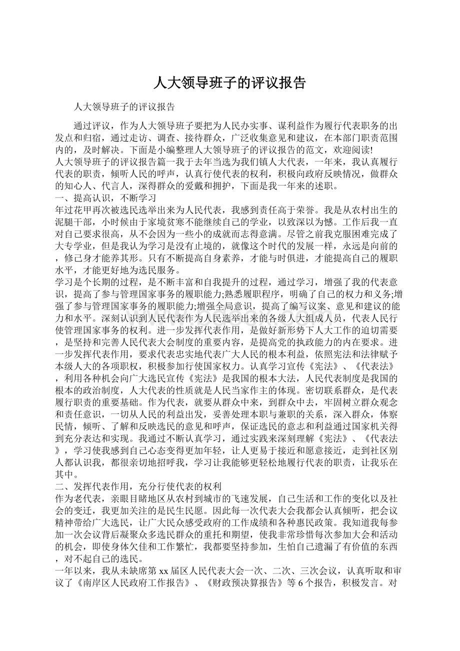 人大领导班子的评议报告Word文档下载推荐.docx_第1页