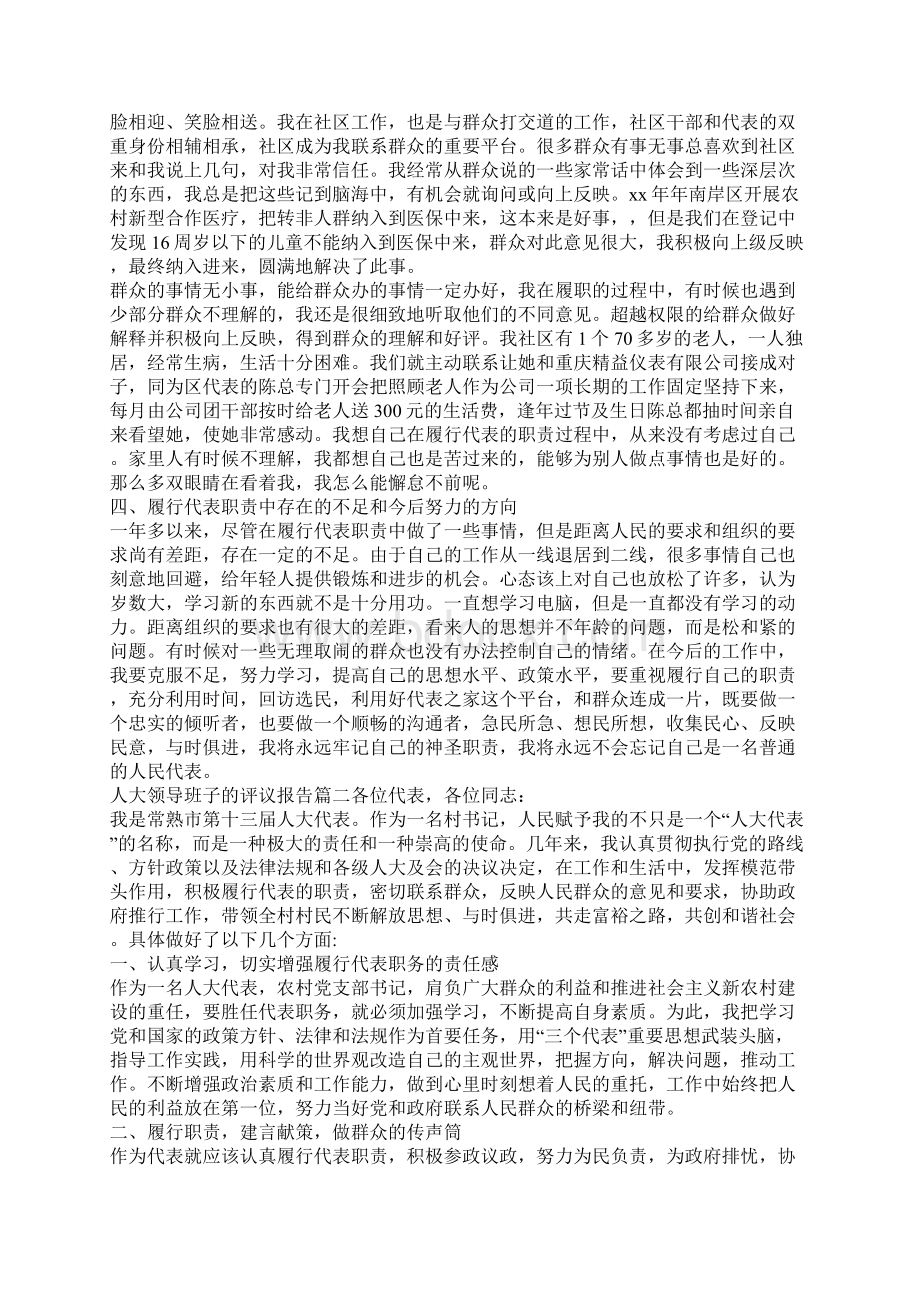 人大领导班子的评议报告Word文档下载推荐.docx_第3页