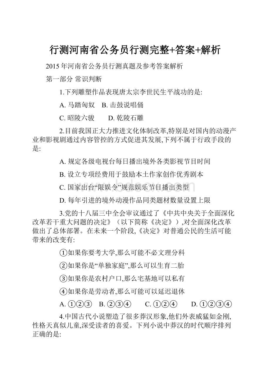 行测河南省公务员行测完整+答案+解析Word文件下载.docx_第1页