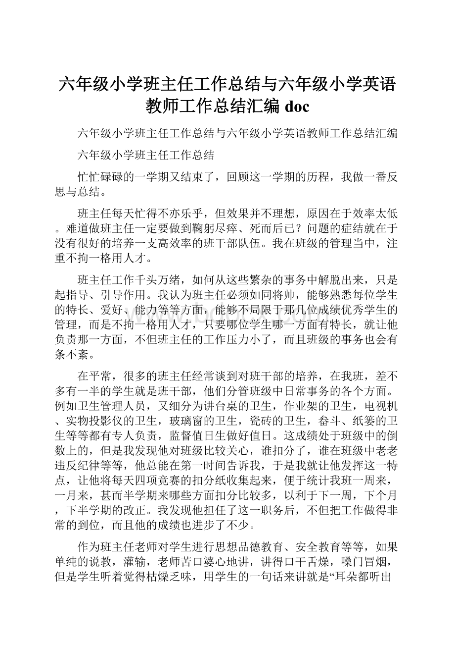 六年级小学班主任工作总结与六年级小学英语教师工作总结汇编doc.docx_第1页