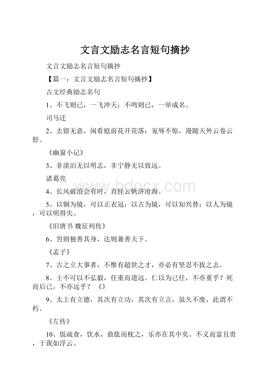 文言文励志名言短句摘抄.docx_第1页