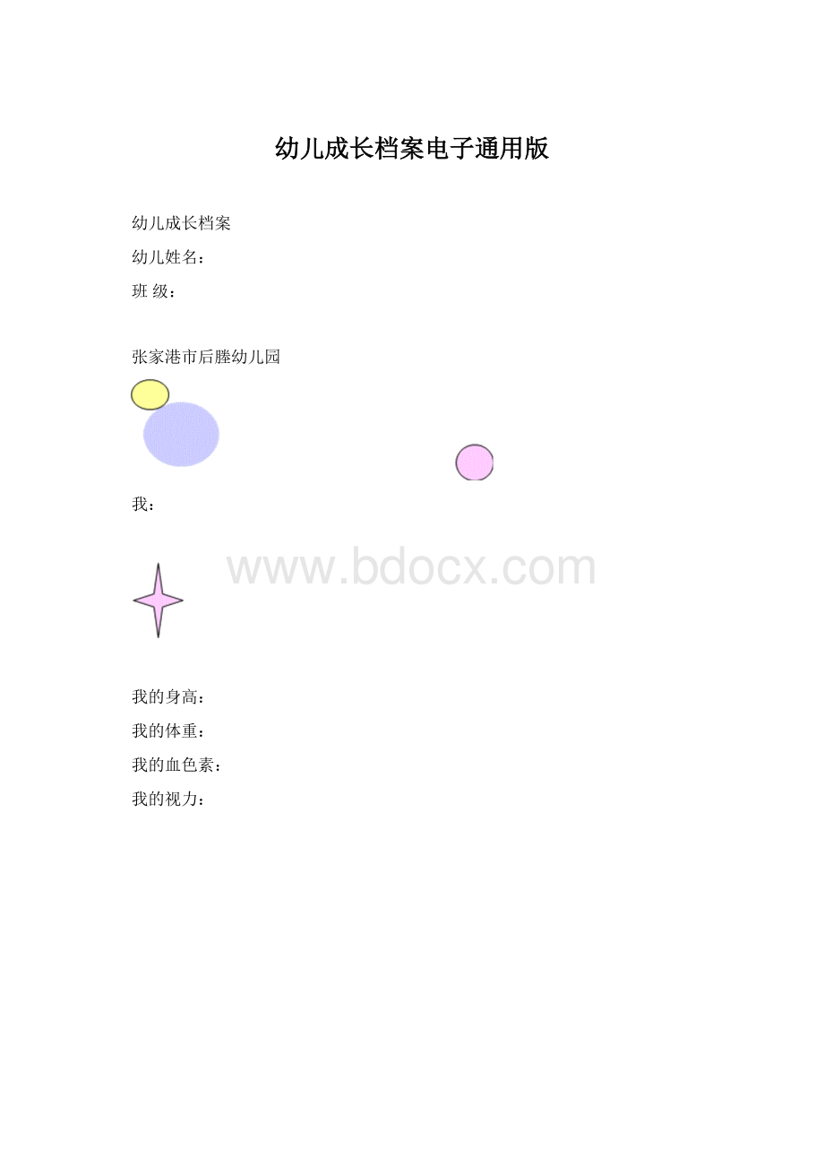 幼儿成长档案电子通用版.docx