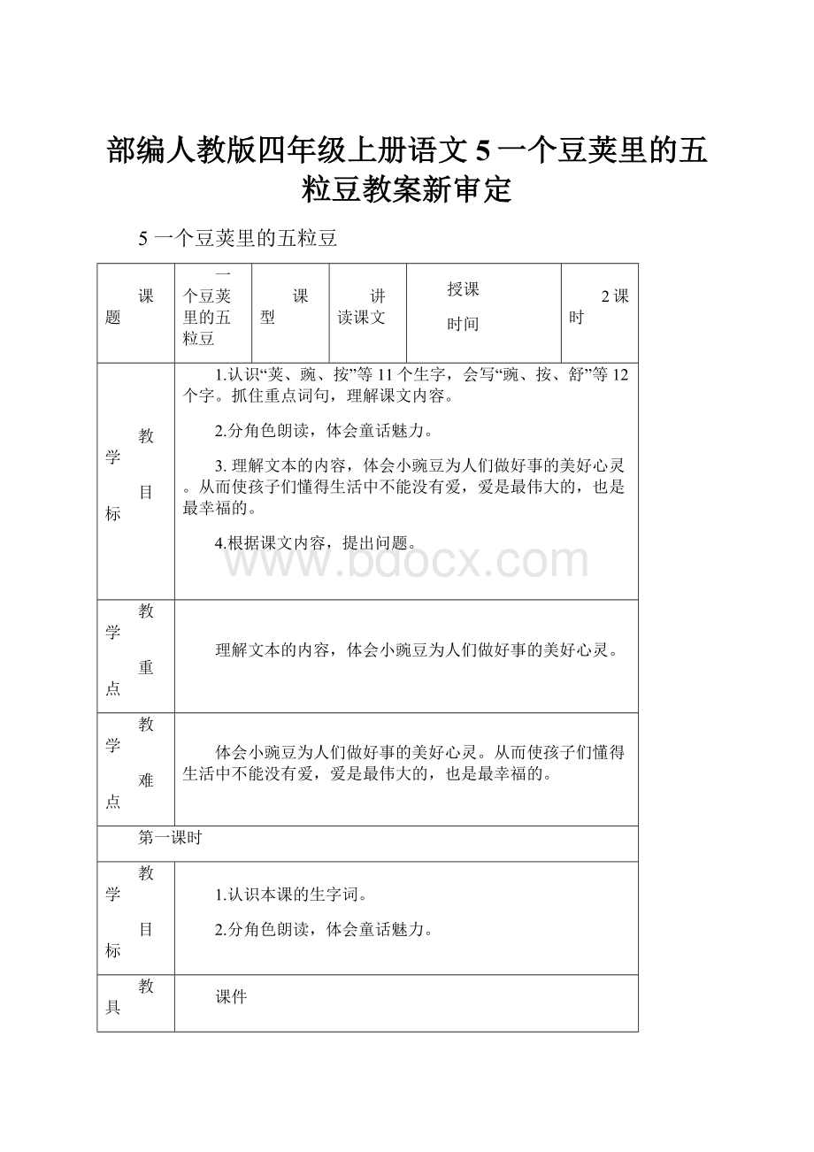 部编人教版四年级上册语文5一个豆荚里的五粒豆教案新审定.docx