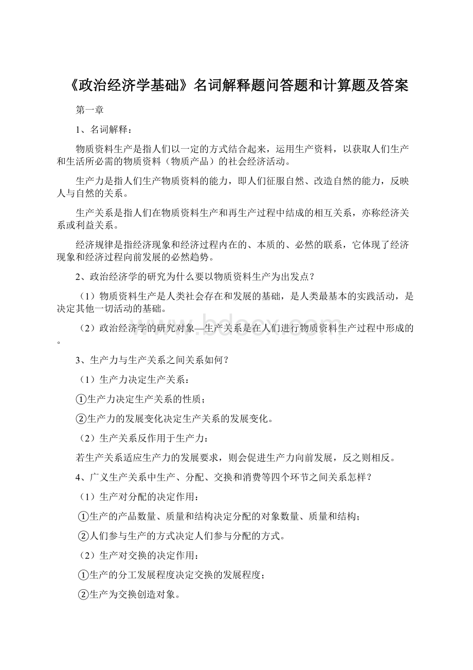 《政治经济学基础》名词解释题问答题和计算题及答案.docx_第1页