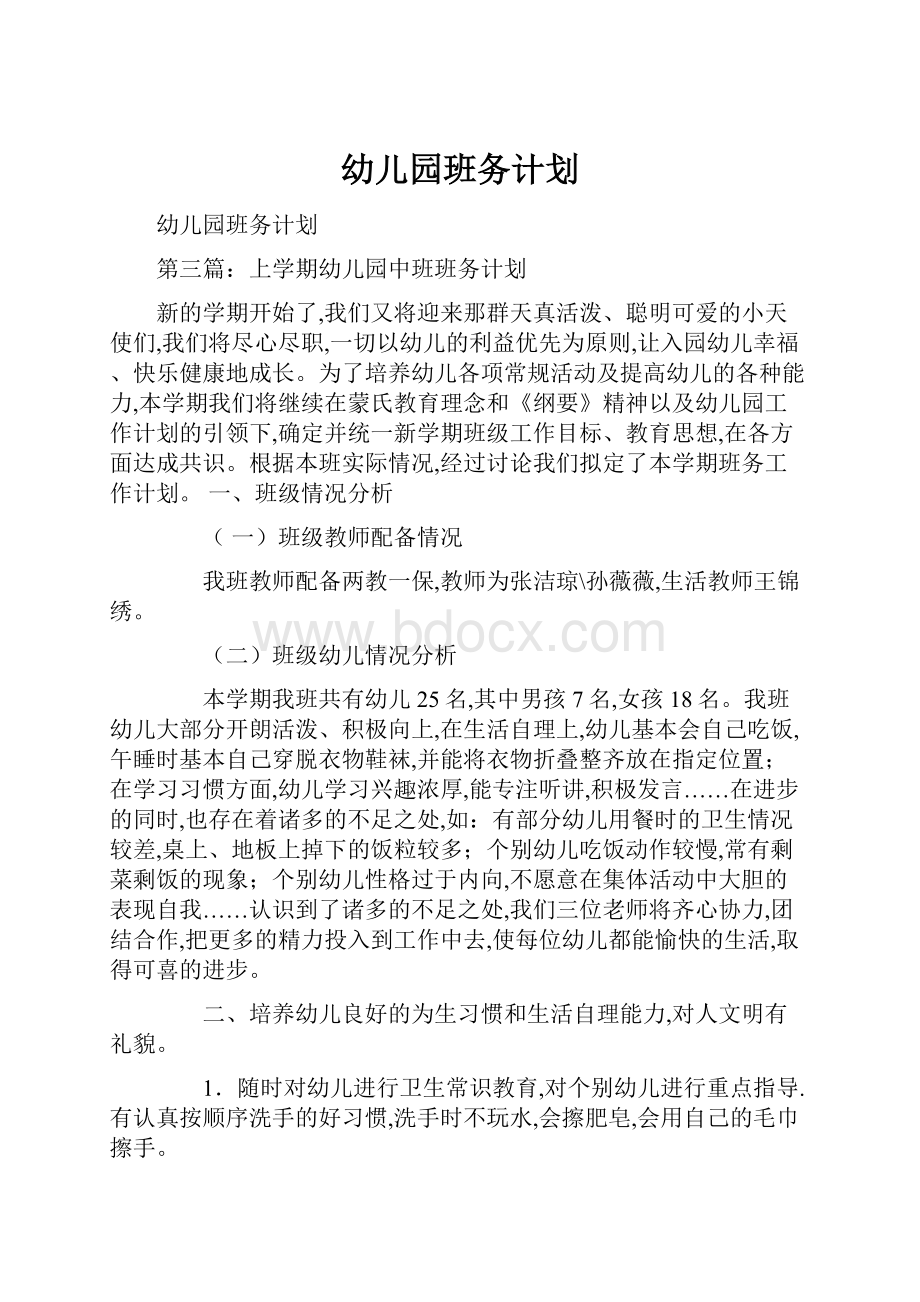 幼儿园班务计划Word文档下载推荐.docx