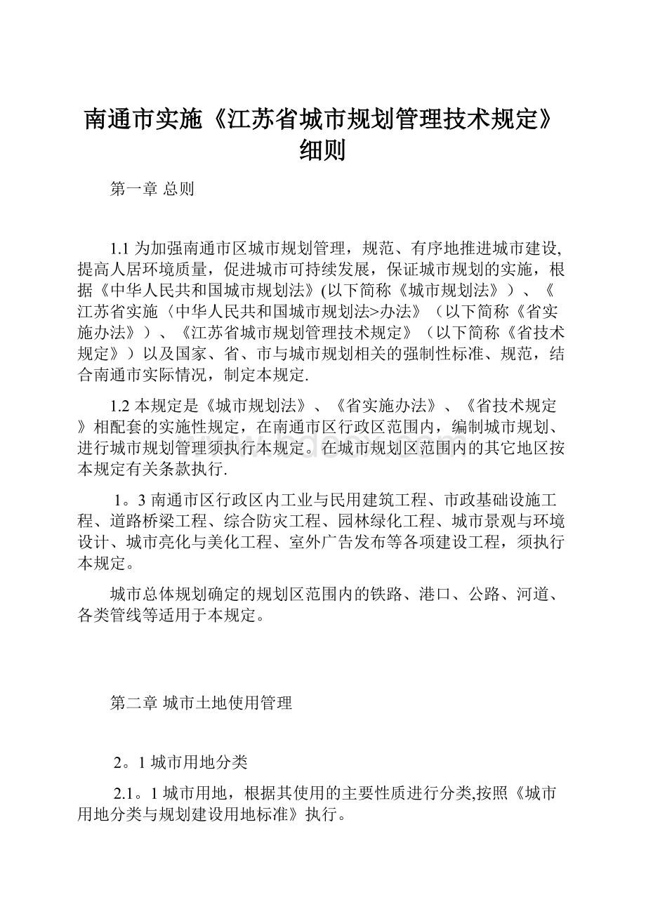 南通市实施《江苏省城市规划管理技术规定》细则.docx_第1页