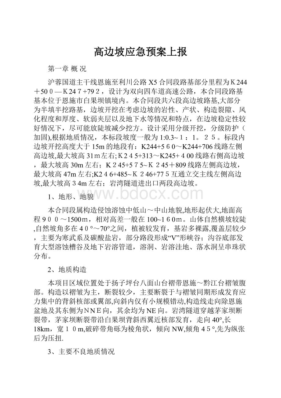 高边坡应急预案上报.docx_第1页