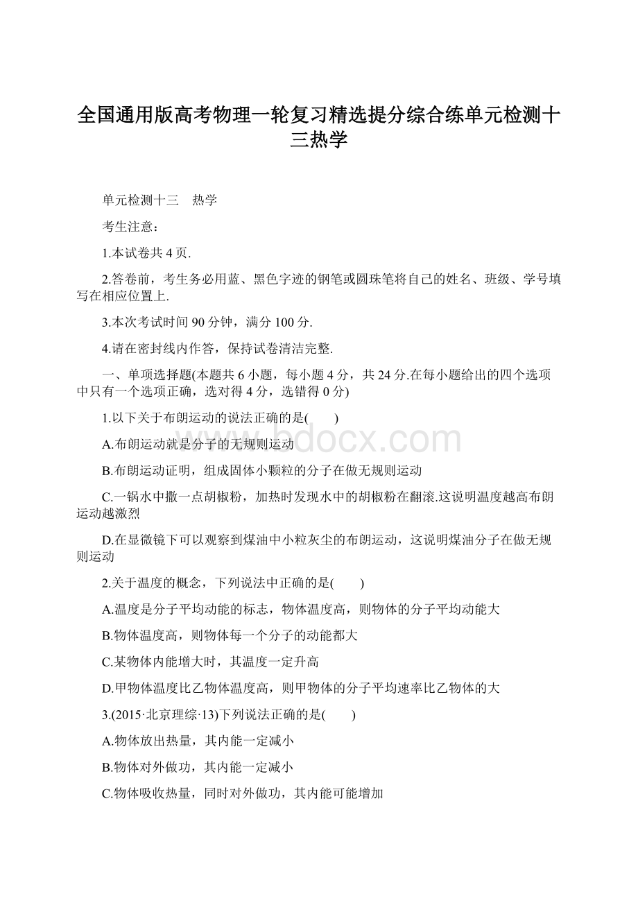 全国通用版高考物理一轮复习精选提分综合练单元检测十三热学Word文档格式.docx