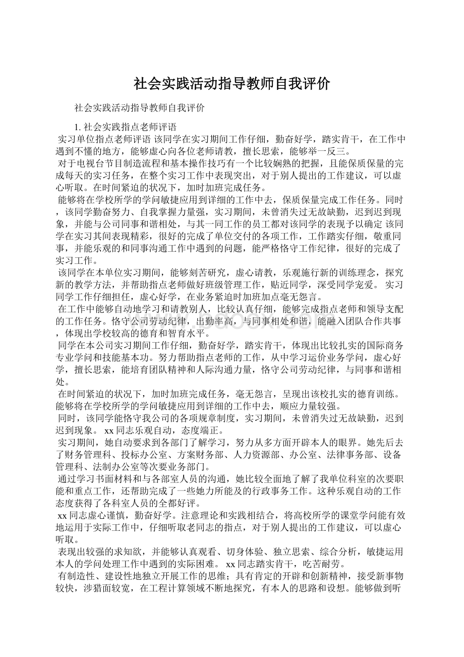 社会实践活动指导教师自我评价.docx_第1页