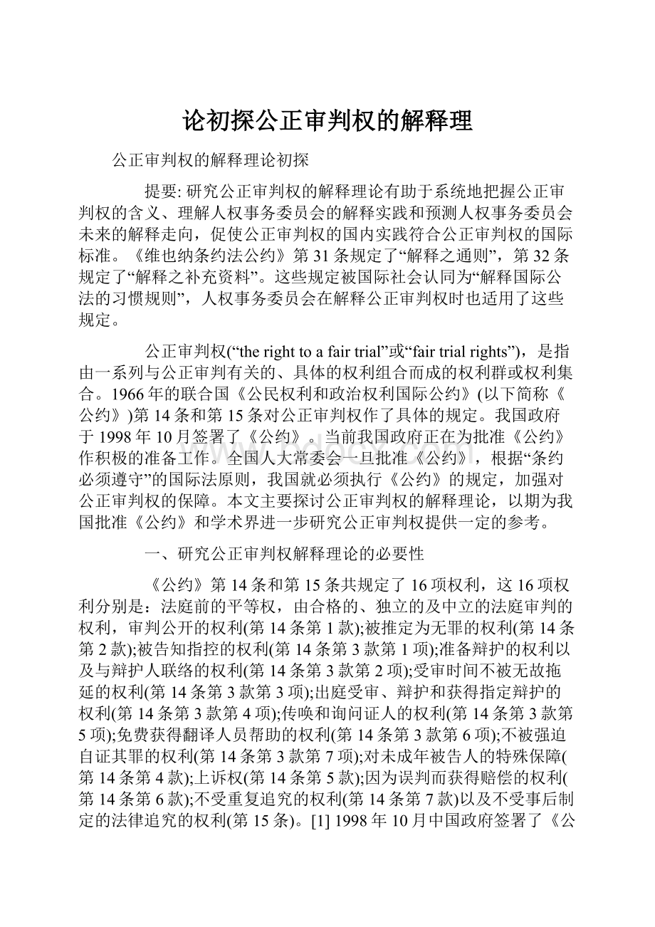 论初探公正审判权的解释理.docx_第1页