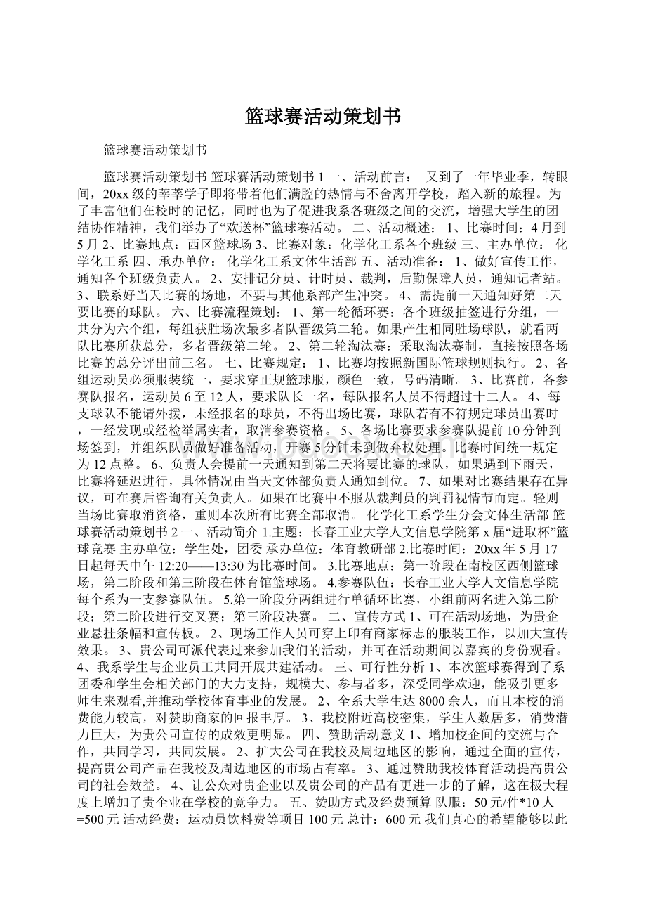 篮球赛活动策划书Word下载.docx