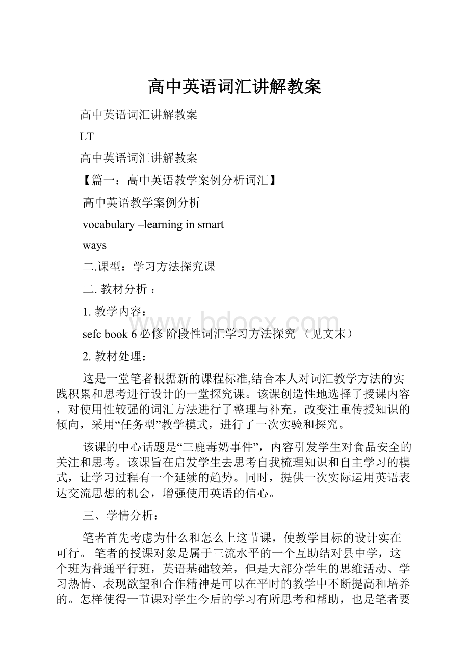 高中英语词汇讲解教案文档格式.docx_第1页