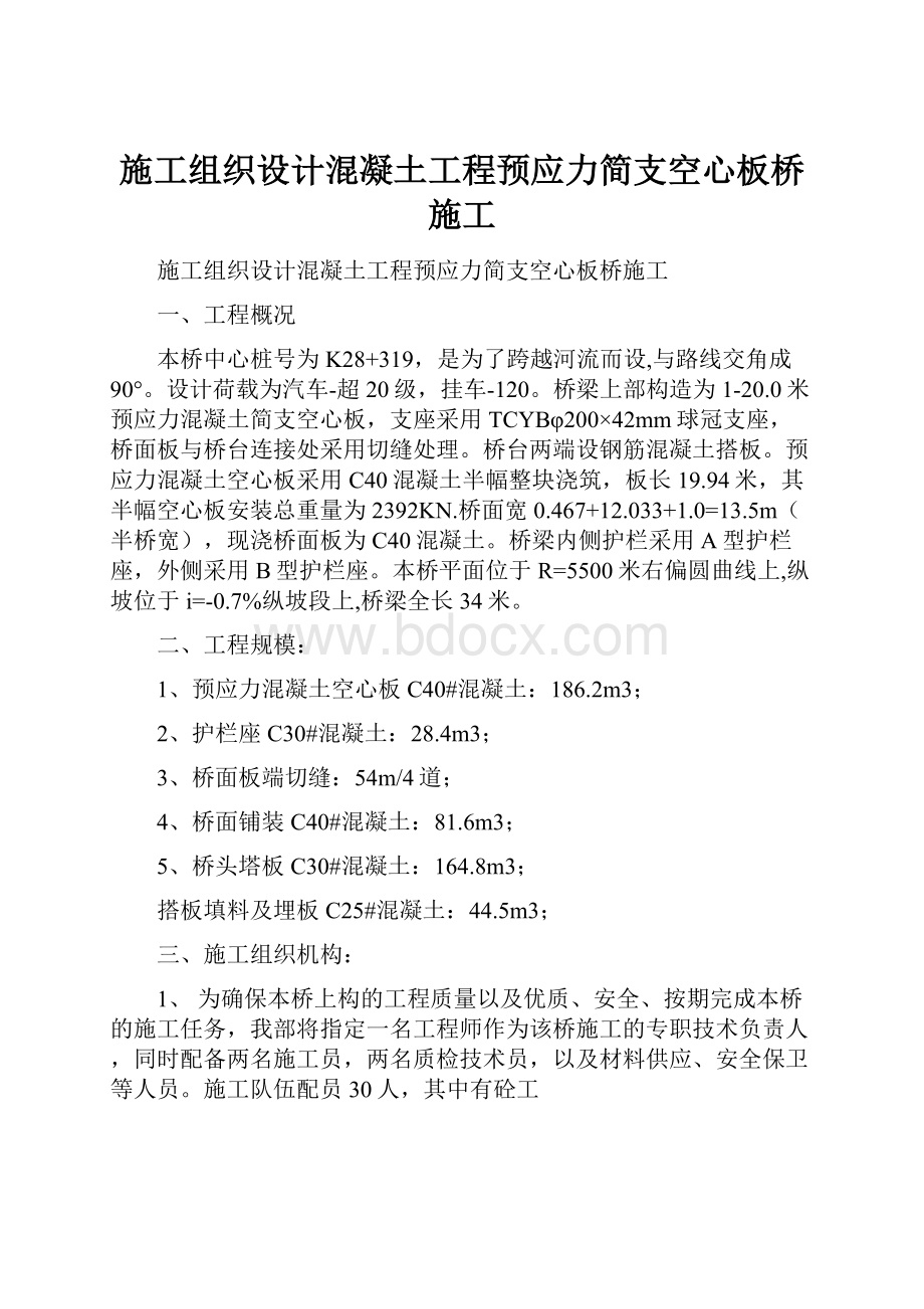 施工组织设计混凝土工程预应力简支空心板桥施工.docx