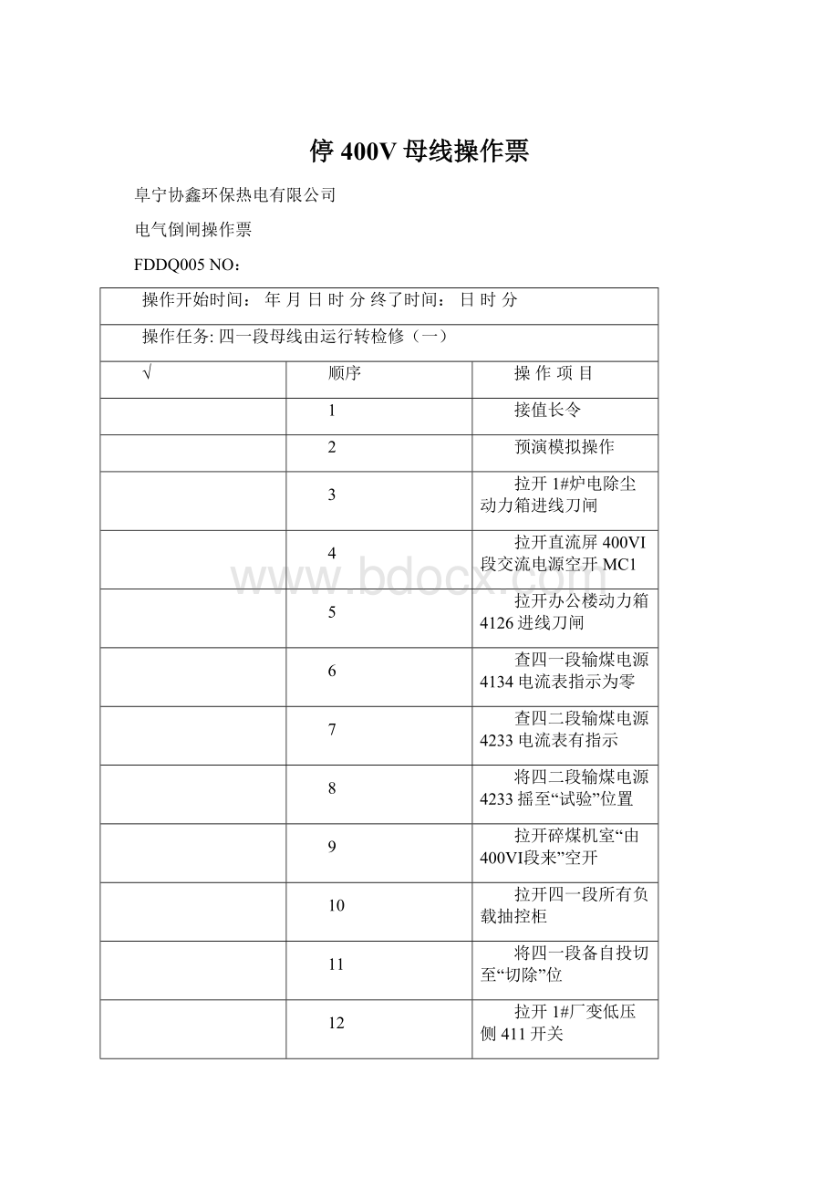 停400V母线操作票.docx_第1页