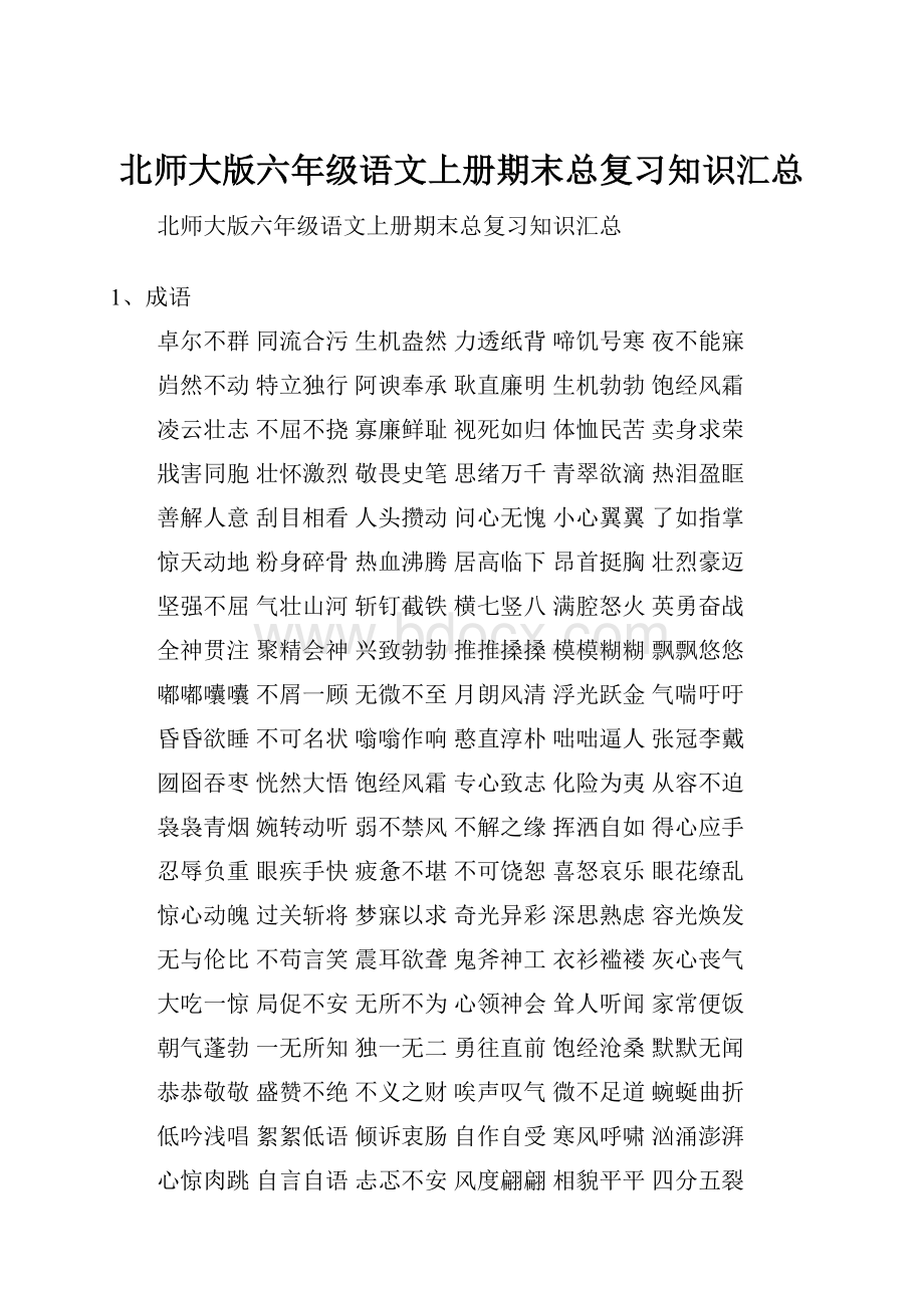 北师大版六年级语文上册期末总复习知识汇总.docx