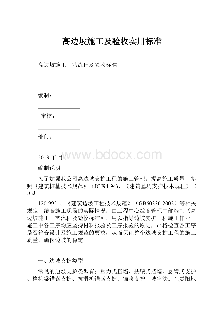 高边坡施工及验收实用标准Word文档下载推荐.docx