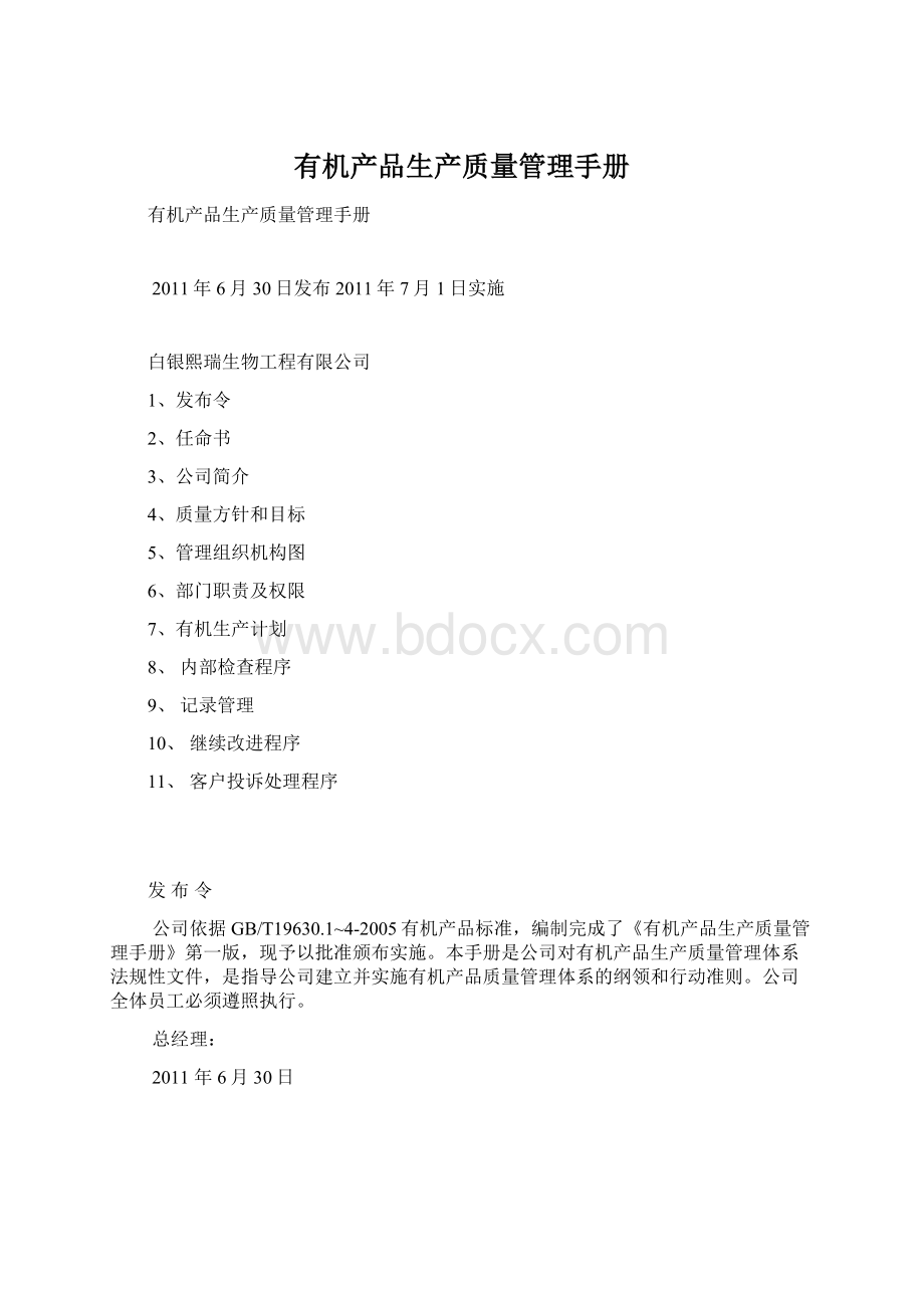 有机产品生产质量管理手册.docx_第1页