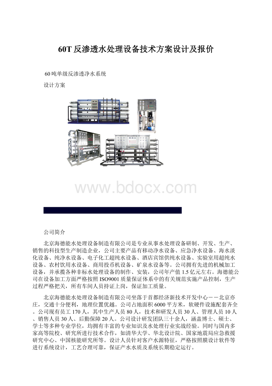 60T反渗透水处理设备技术方案设计及报价.docx