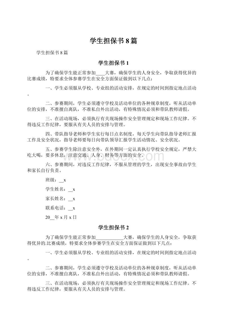 学生担保书8篇.docx_第1页