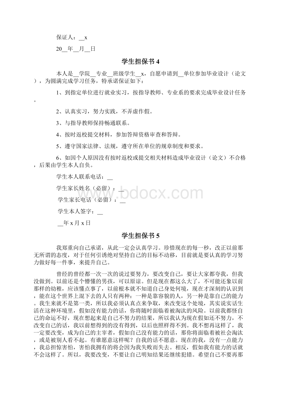 学生担保书8篇.docx_第3页