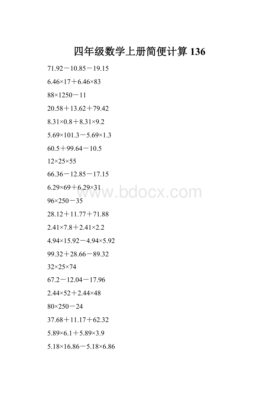 四年级数学上册简便计算136Word文档格式.docx