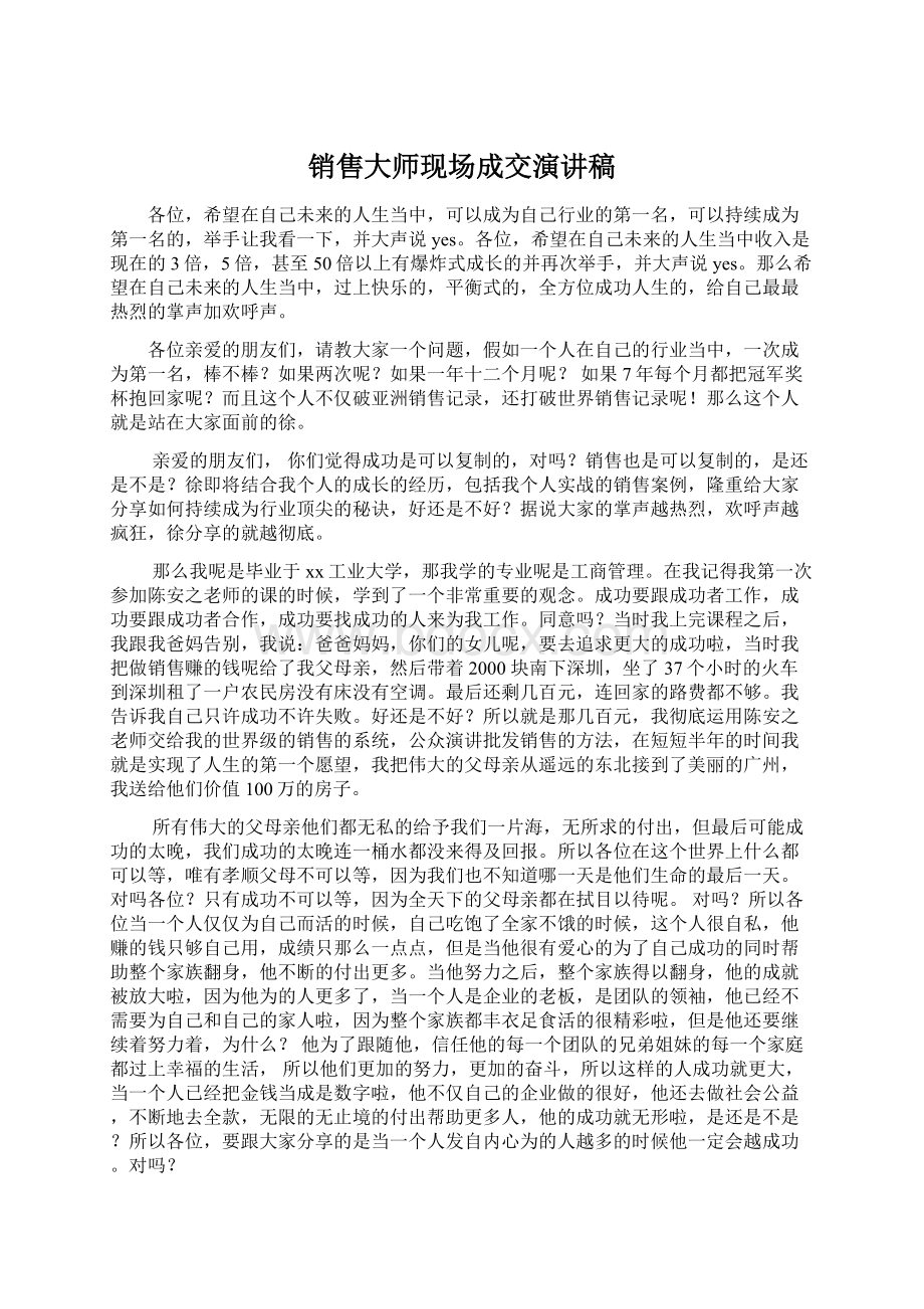 销售大师现场成交演讲稿Word下载.docx_第1页