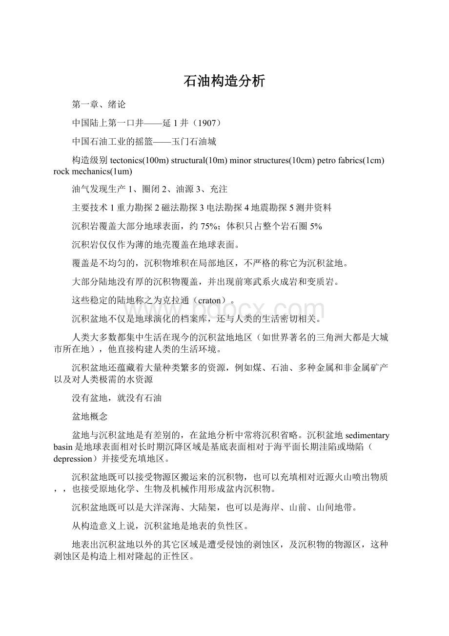 石油构造分析Word文档格式.docx