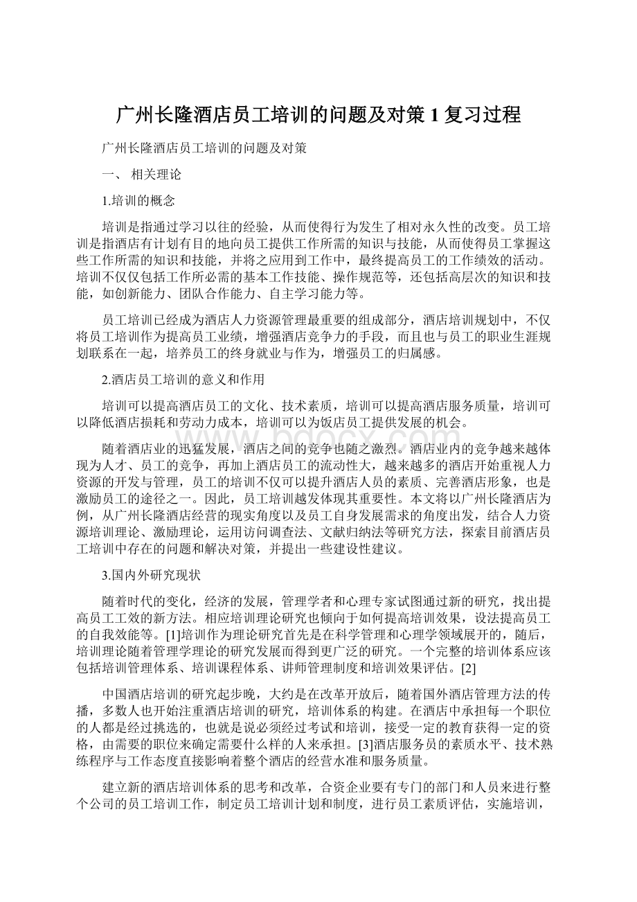 广州长隆酒店员工培训的问题及对策1复习过程Word文档格式.docx