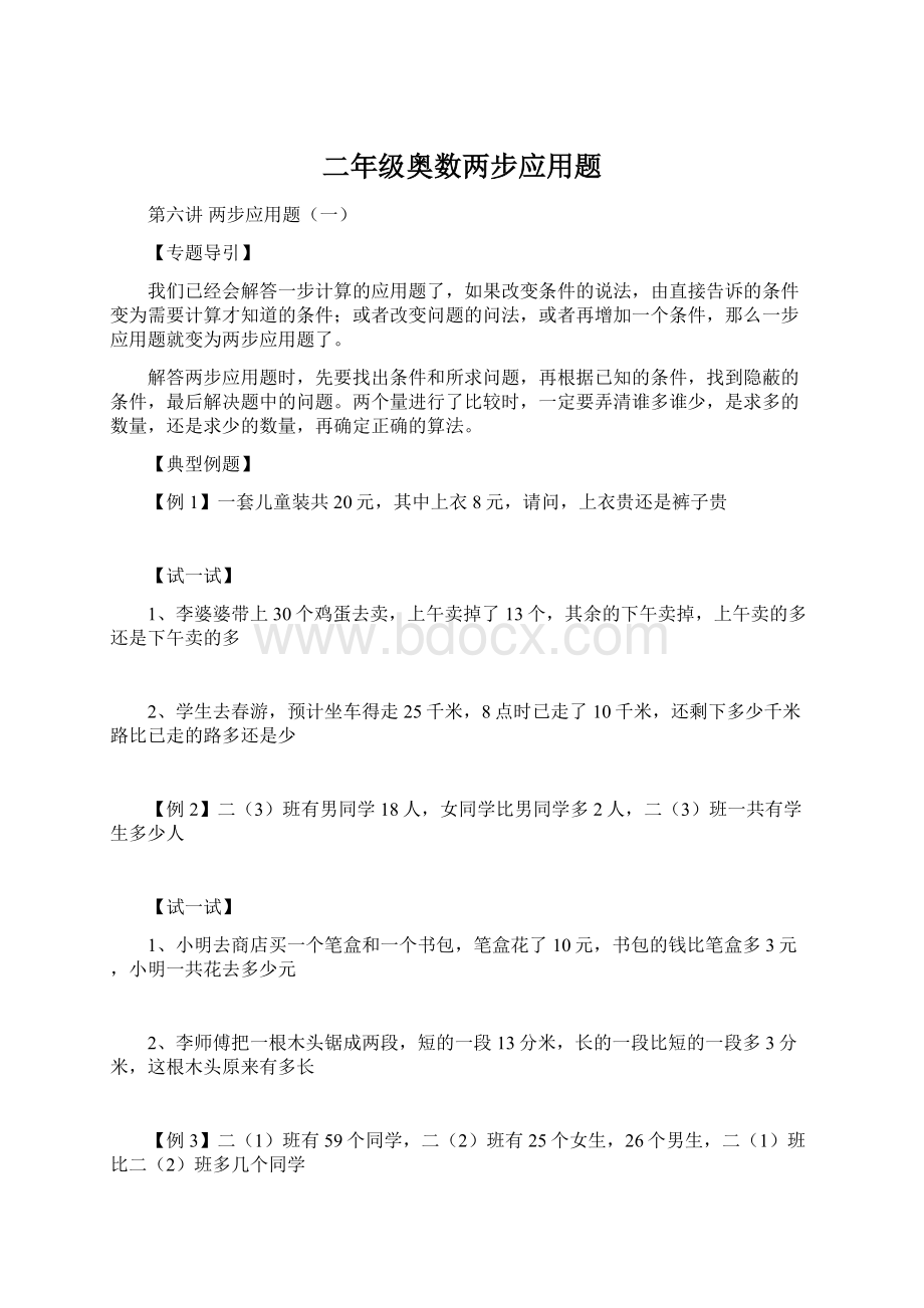 二年级奥数两步应用题Word文档下载推荐.docx