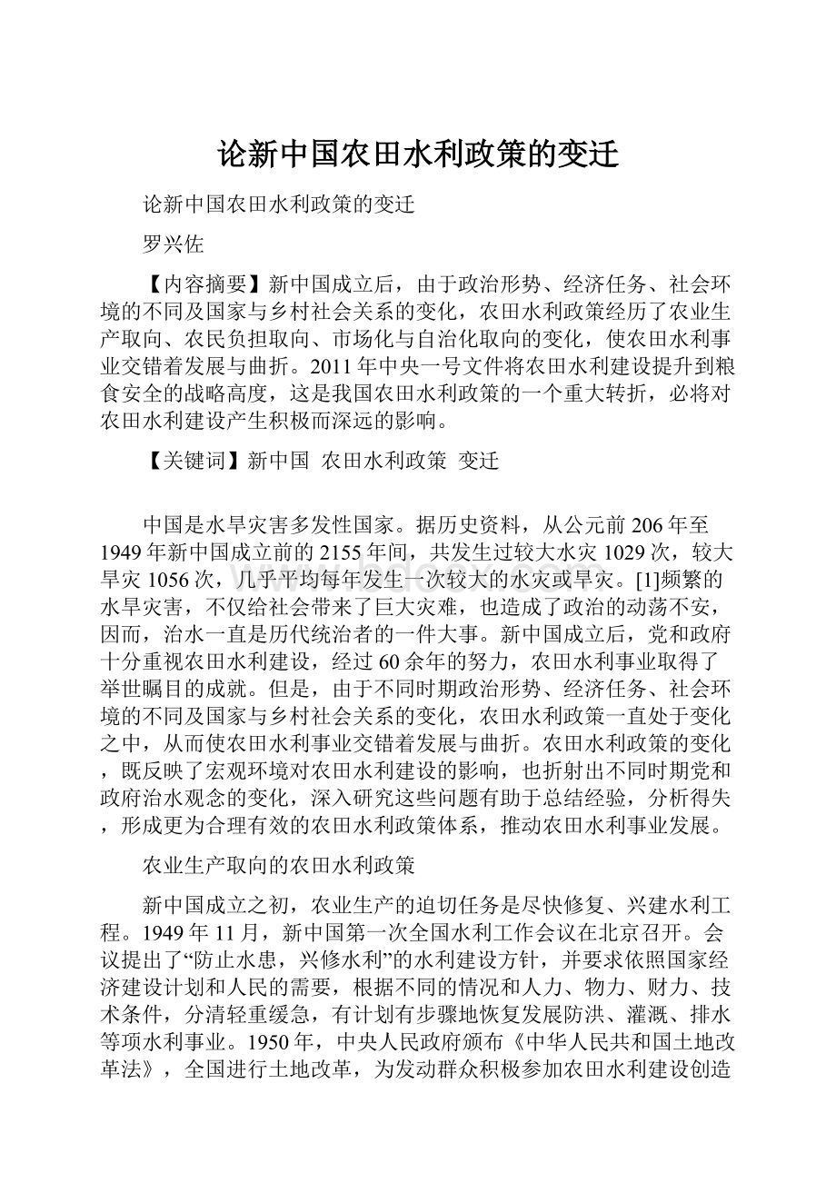 论新中国农田水利政策的变迁.docx_第1页