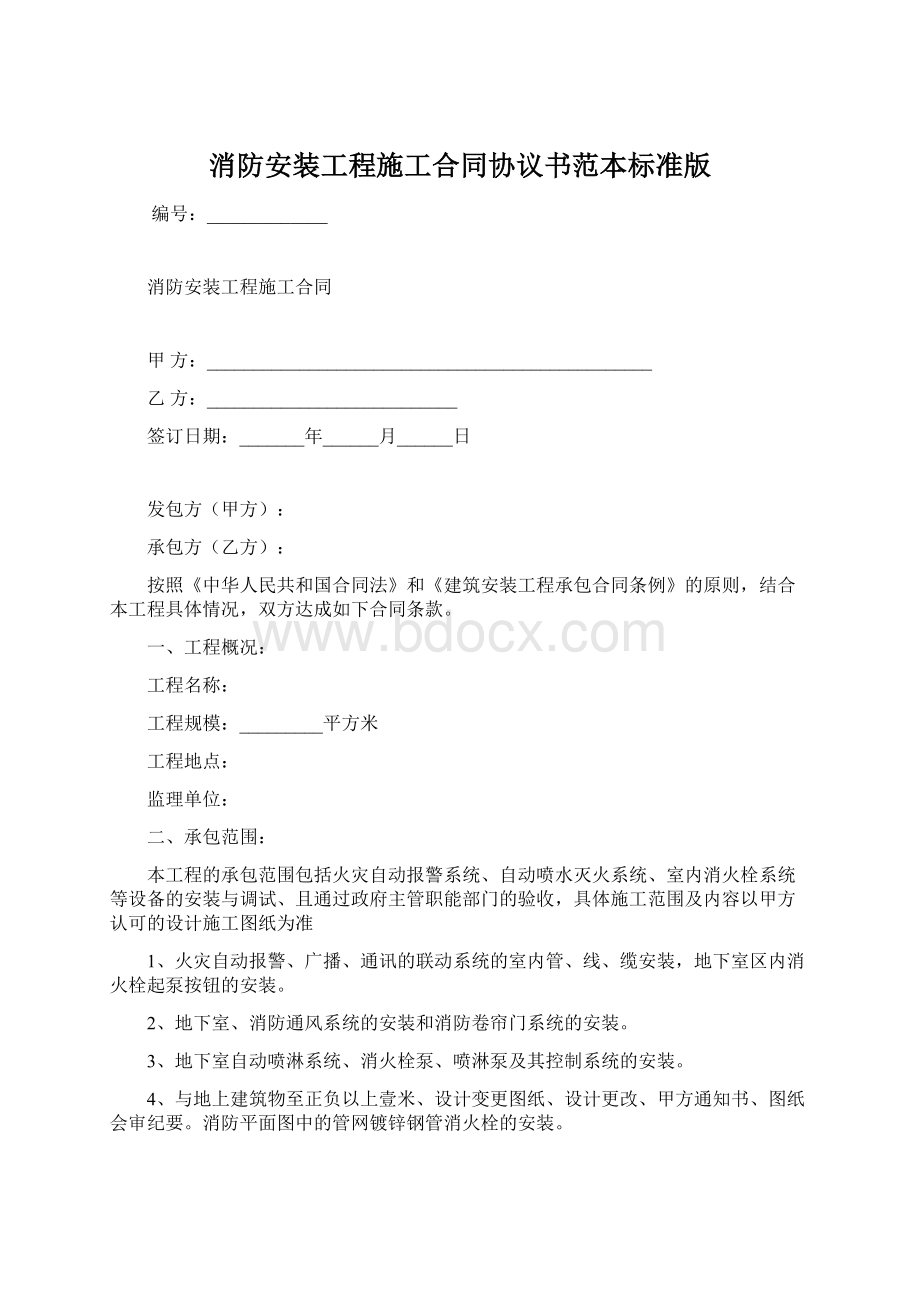 消防安装工程施工合同协议书范本标准版Word格式.docx_第1页