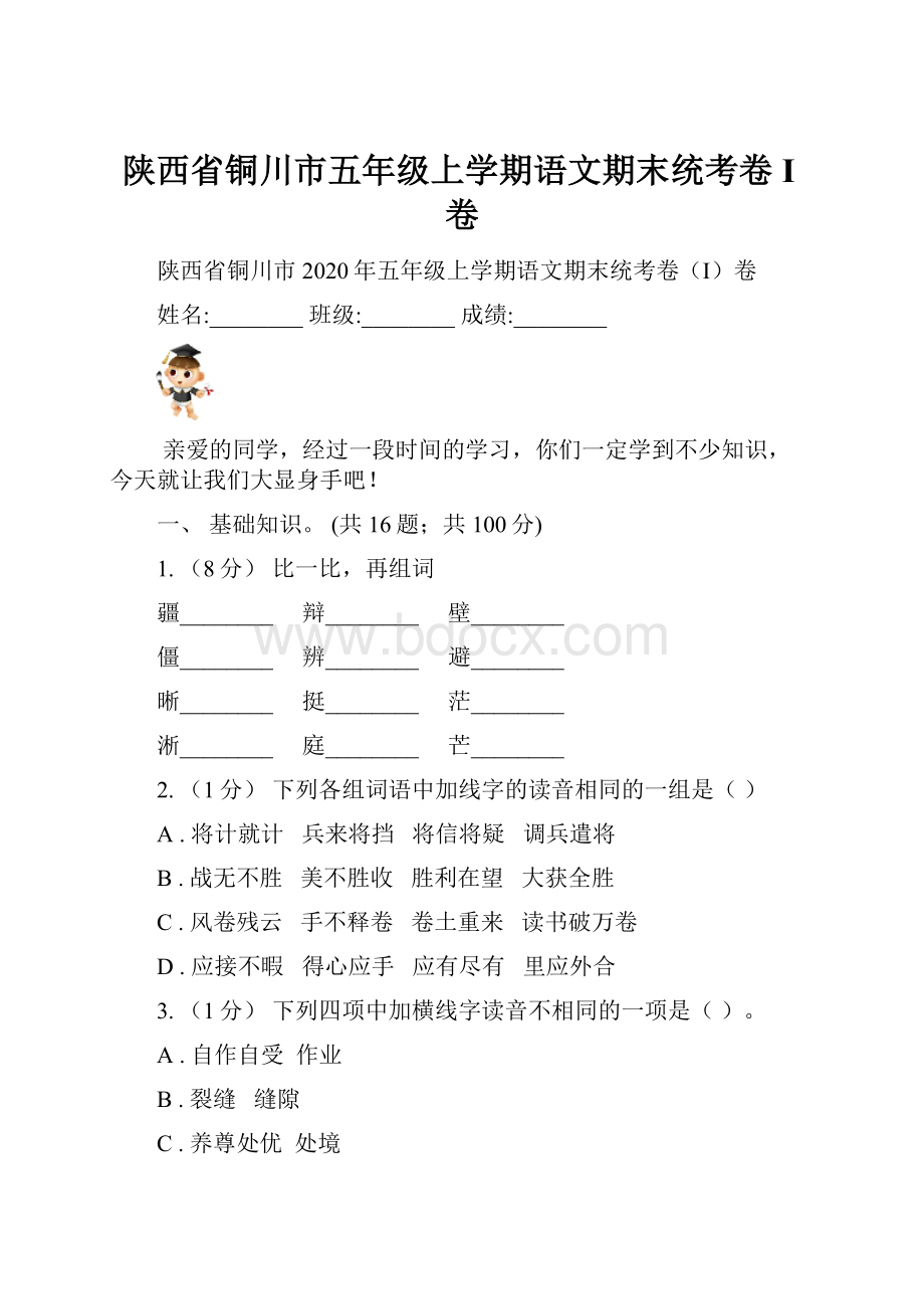 陕西省铜川市五年级上学期语文期末统考卷I卷.docx