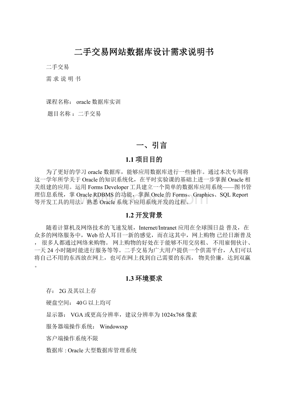 二手交易网站数据库设计需求说明书Word格式文档下载.docx_第1页