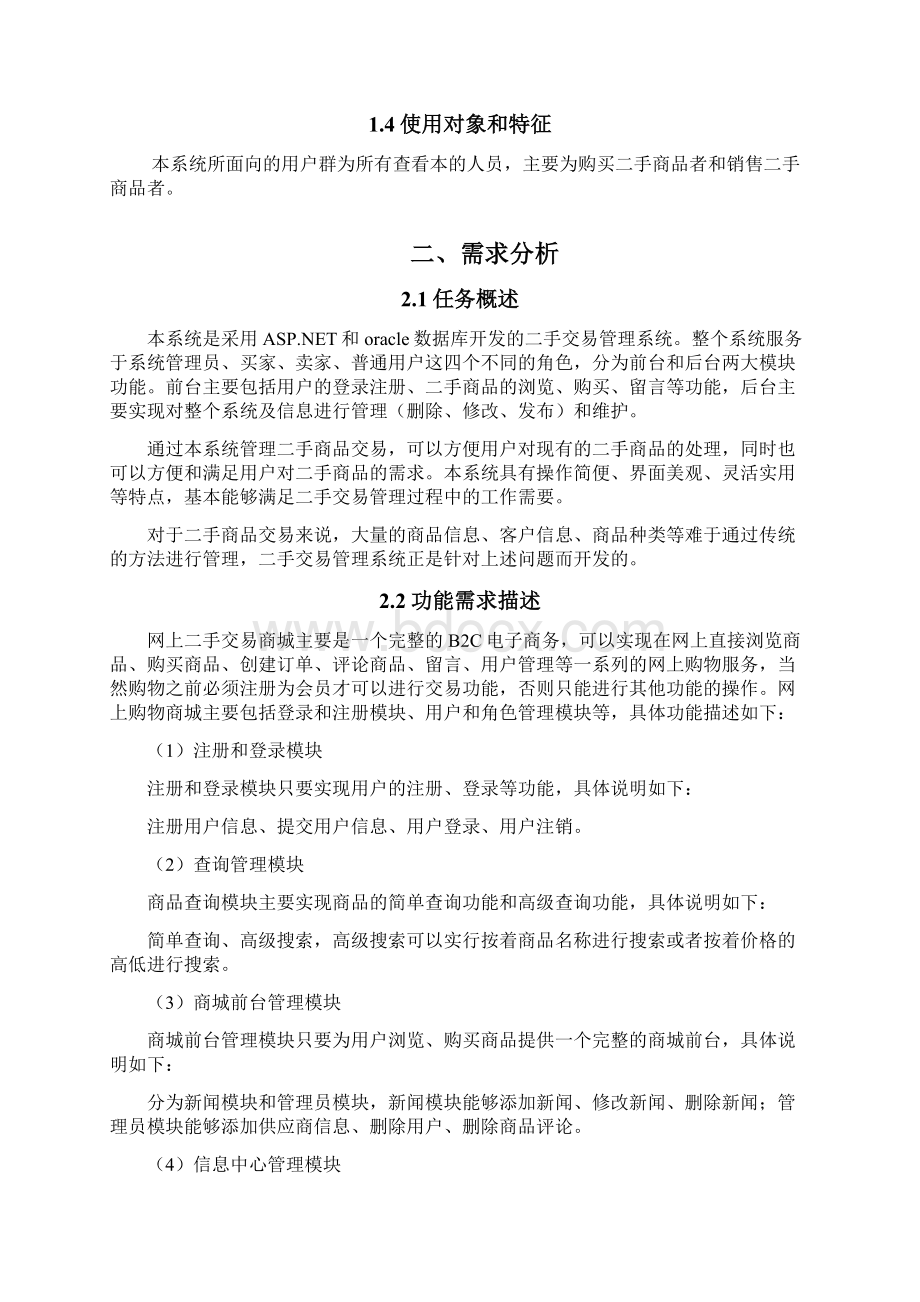 二手交易网站数据库设计需求说明书Word格式文档下载.docx_第2页