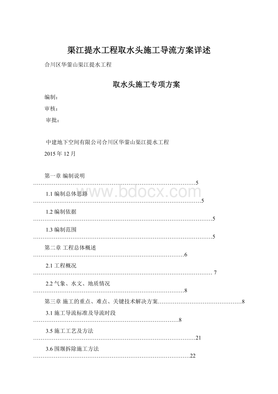 渠江提水工程取水头施工导流方案详述Word格式.docx_第1页