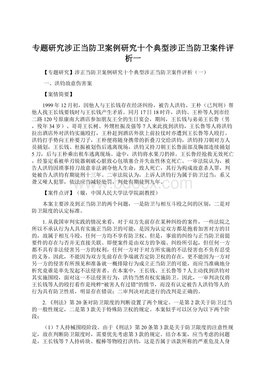 专题研究涉正当防卫案例研究十个典型涉正当防卫案件评析一.docx