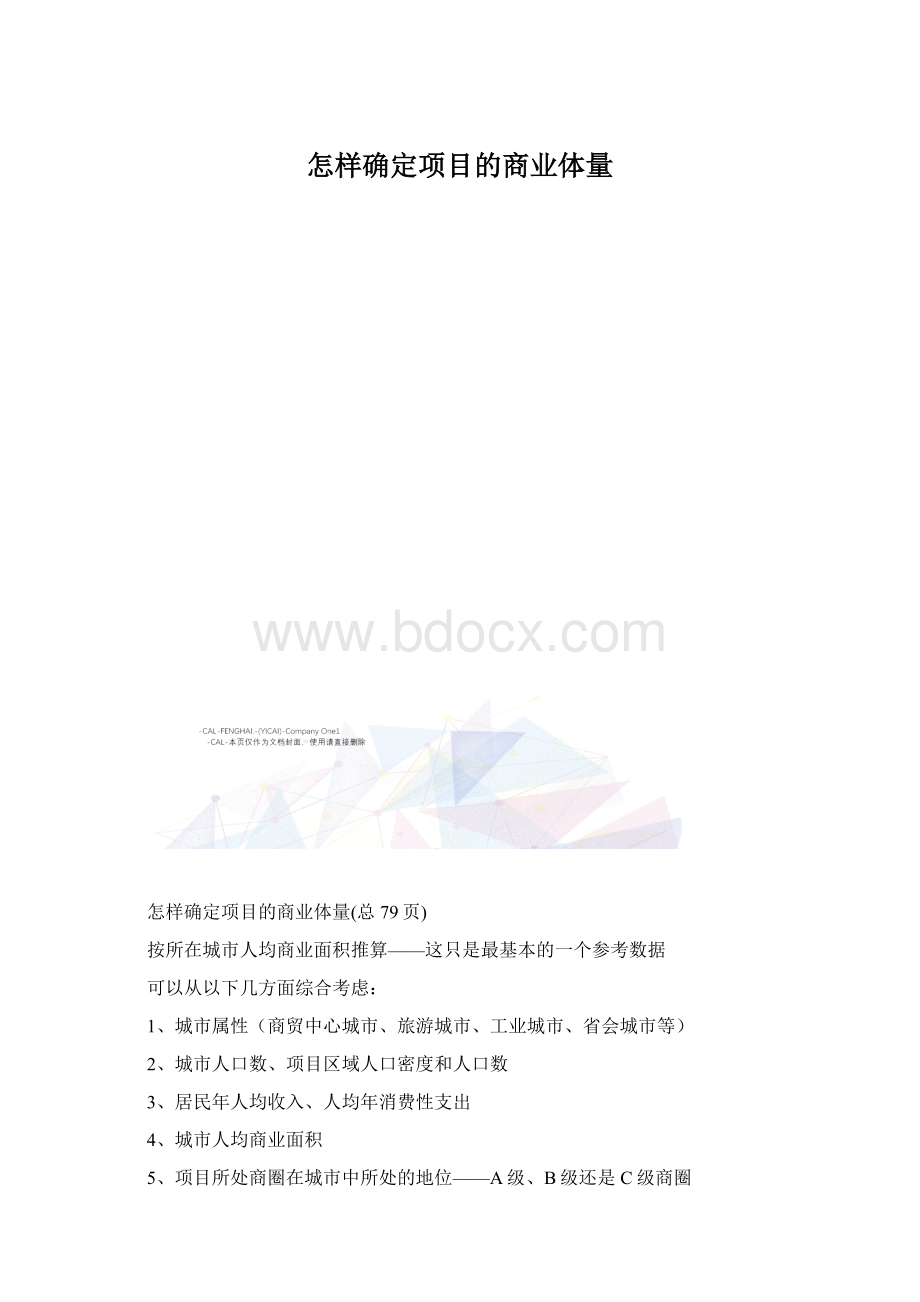 怎样确定项目的商业体量.docx_第1页