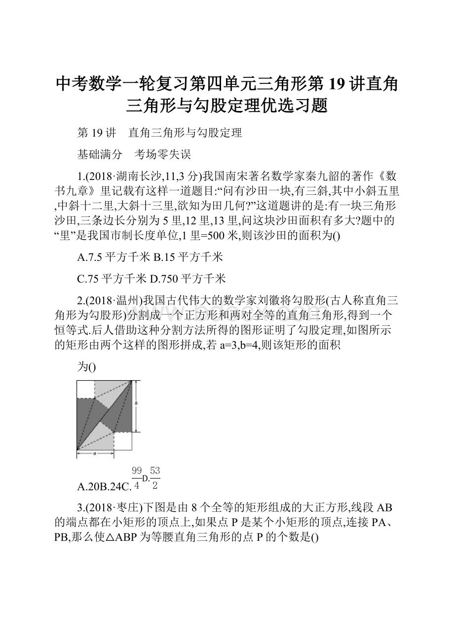 中考数学一轮复习第四单元三角形第19讲直角三角形与勾股定理优选习题.docx_第1页