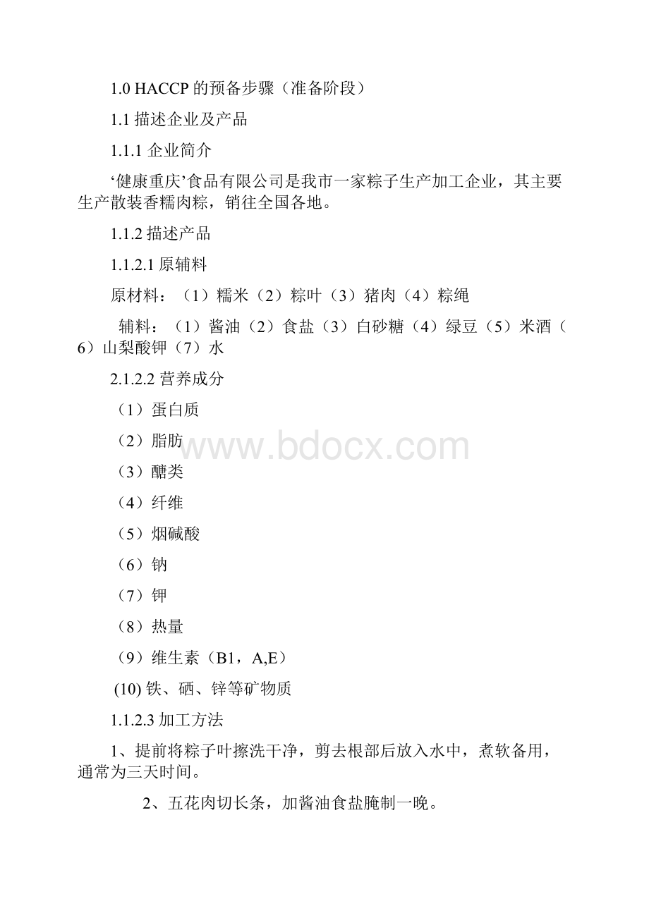 HACCP质量管理手册粽子.docx_第3页