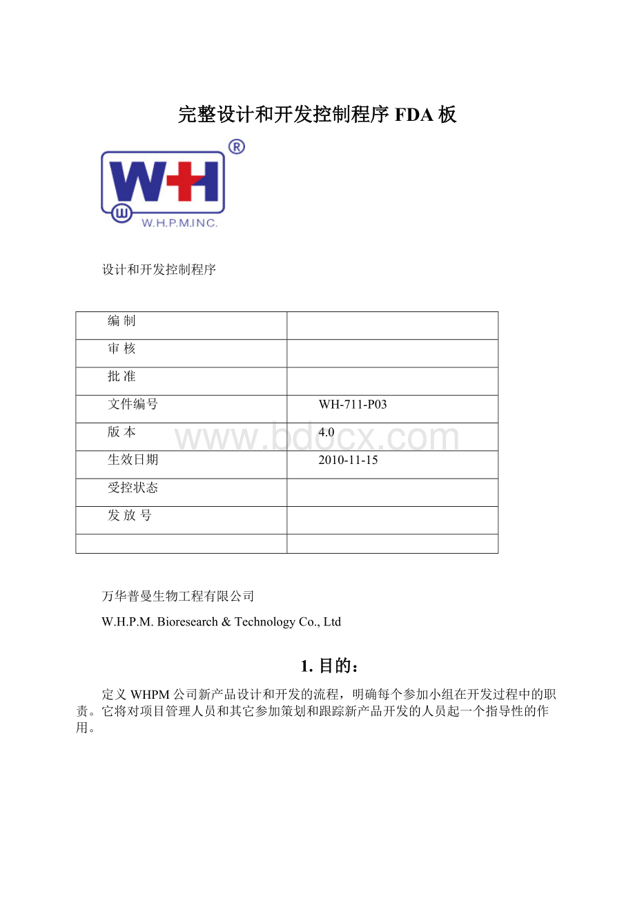 完整设计和开发控制程序FDA板Word文档格式.docx