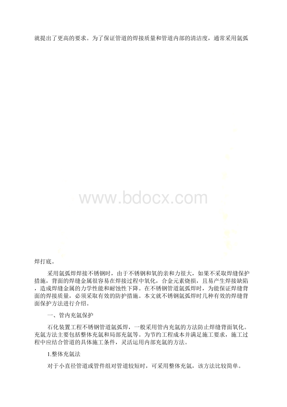 浅谈不锈钢管道氩弧焊的焊缝背面保护方法.docx_第2页