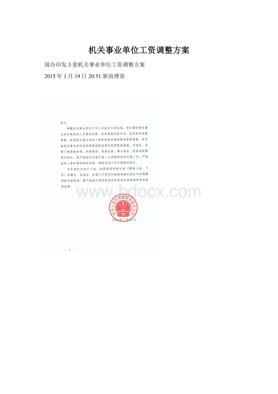 机关事业单位工资调整方案.docx_第1页