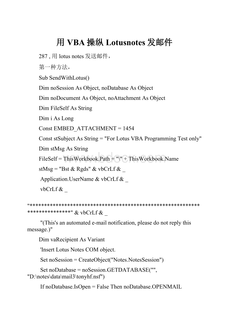 用VBA操纵Lotusnotes发邮件Word下载.docx_第1页