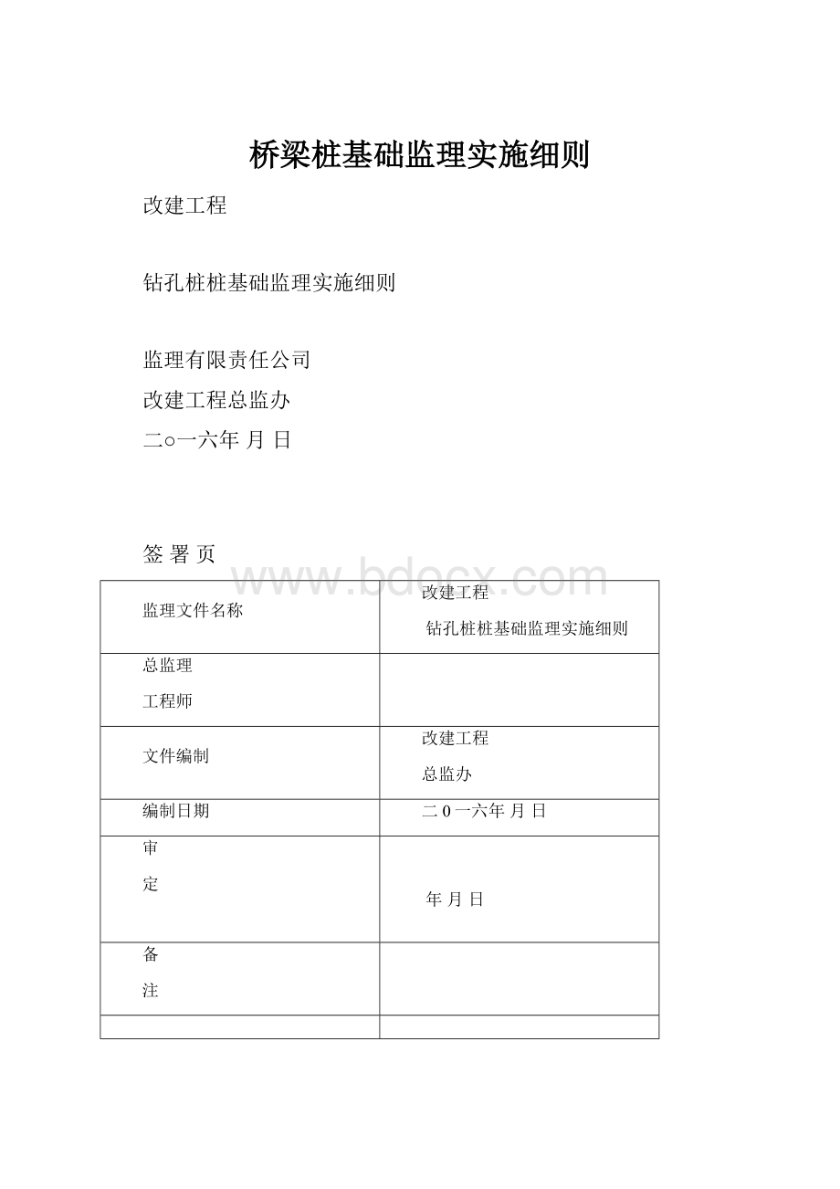 桥梁桩基础监理实施细则.docx