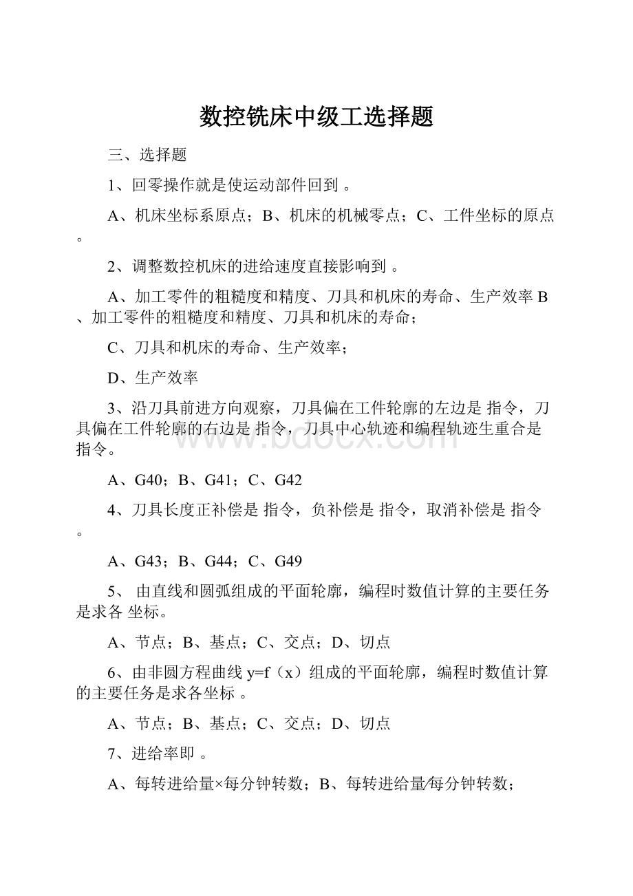 数控铣床中级工选择题Word格式文档下载.docx