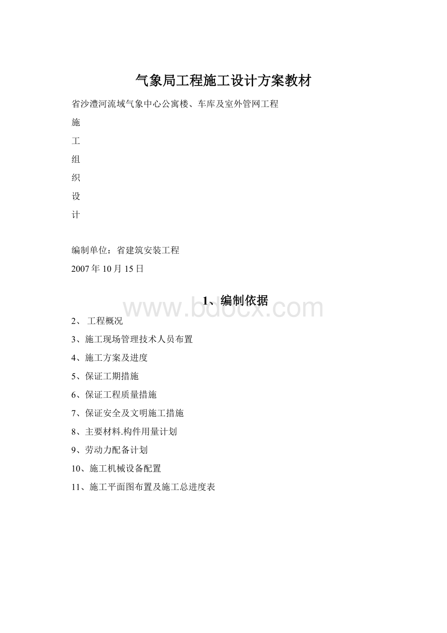 气象局工程施工设计方案教材Word格式.docx