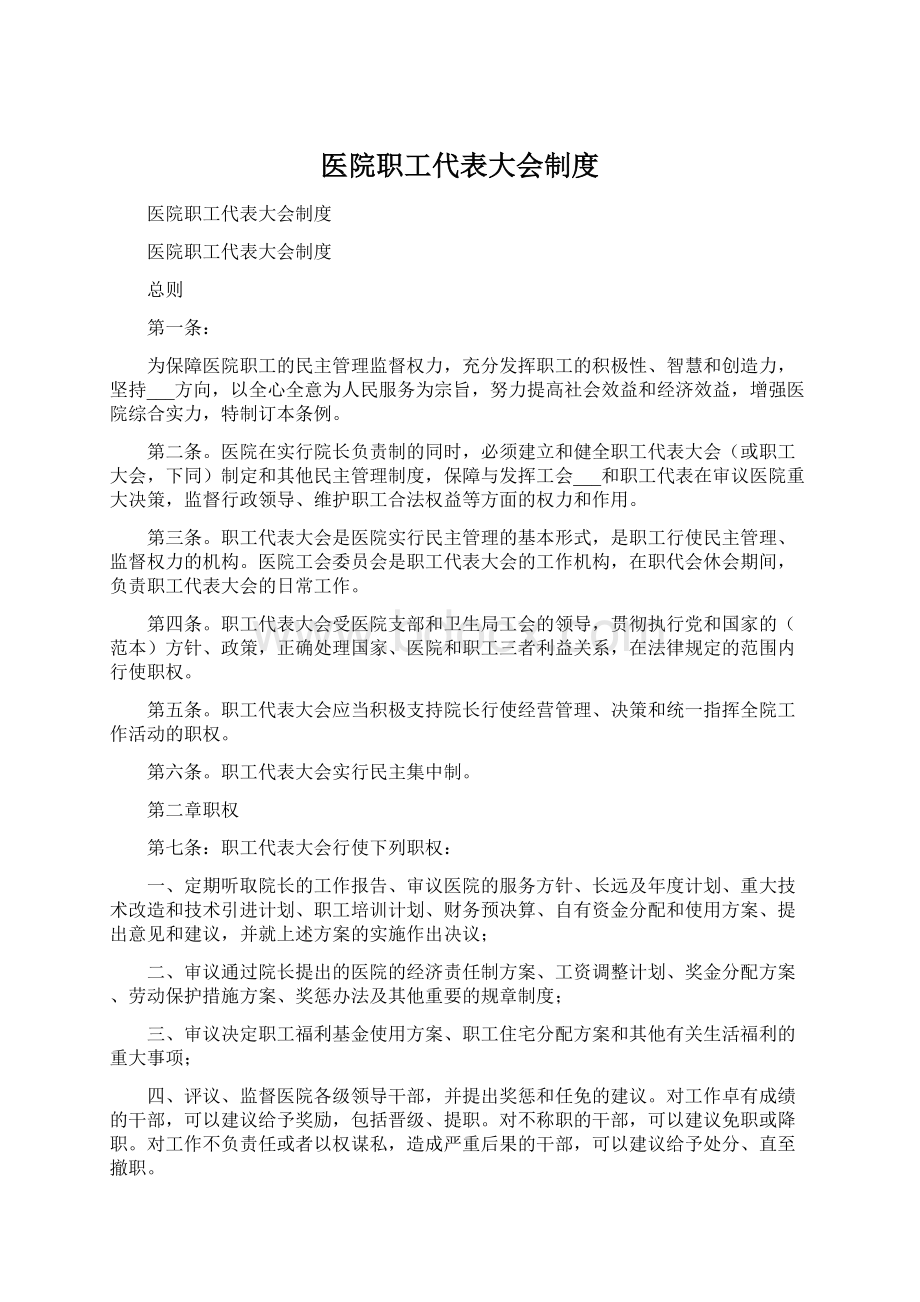 医院职工代表大会制度Word格式文档下载.docx