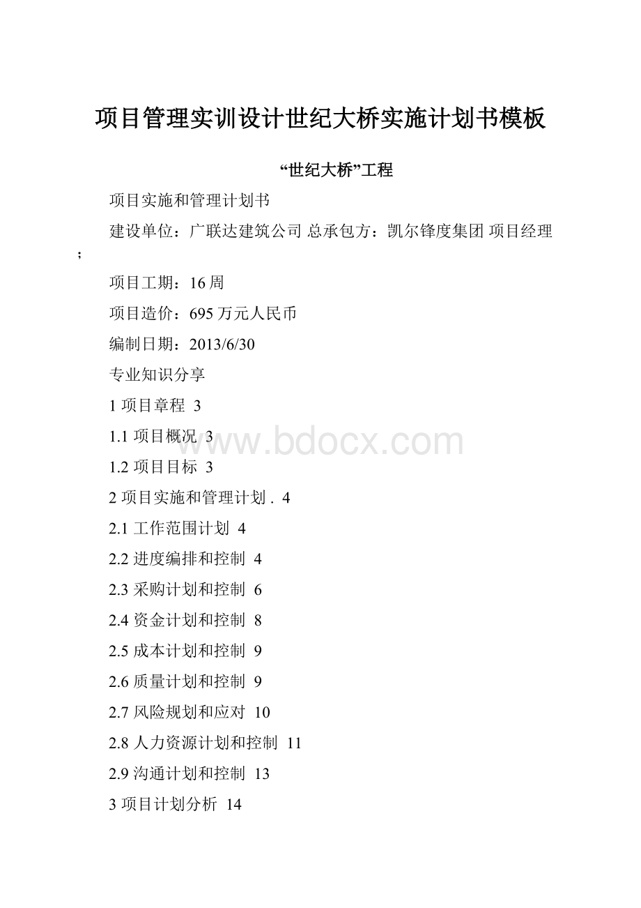 项目管理实训设计世纪大桥实施计划书模板.docx_第1页