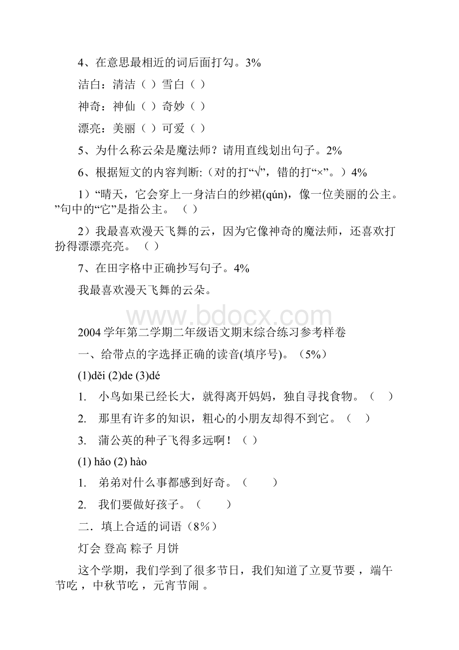 二年级语文第一学期阶段练习笔试参考卷二年级语文试题Word文件下载.docx_第3页